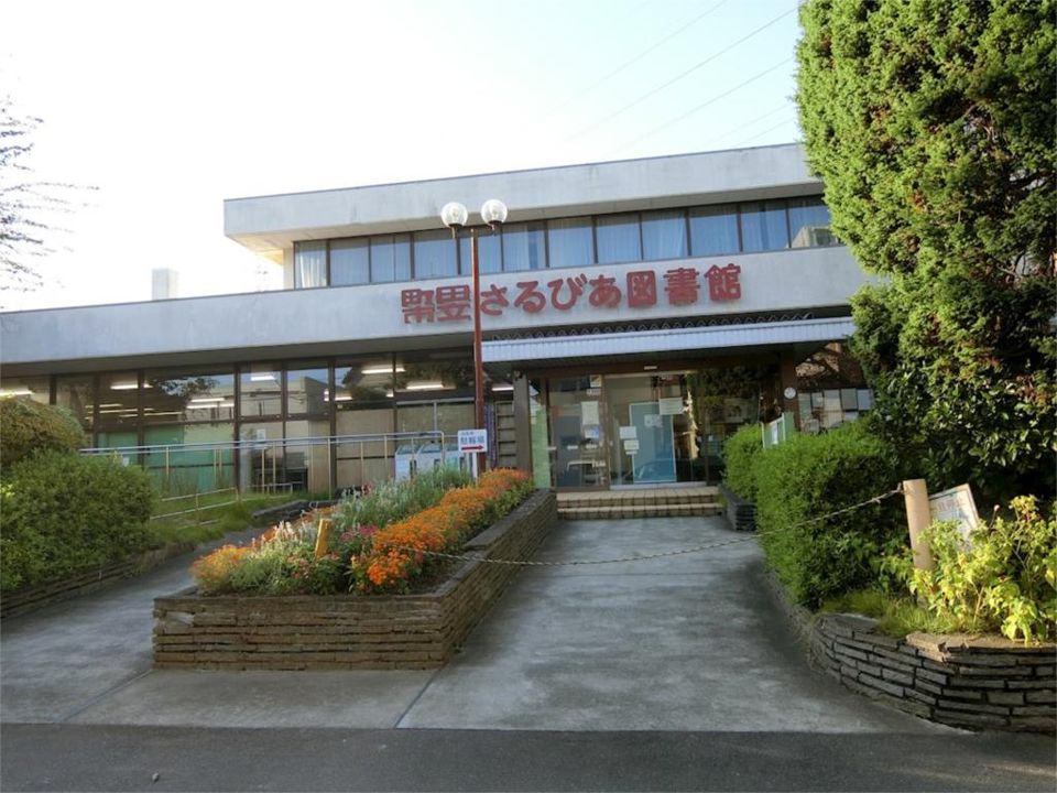 近くの町田市立さるびあ図書館まで1,065m（徒歩14分）