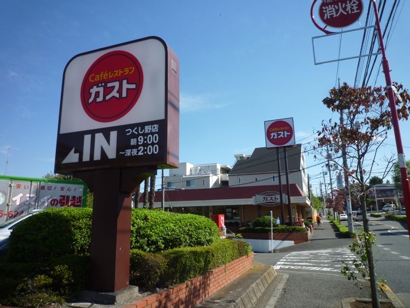 近くのガスト つくし野店まで603m(徒歩8分)