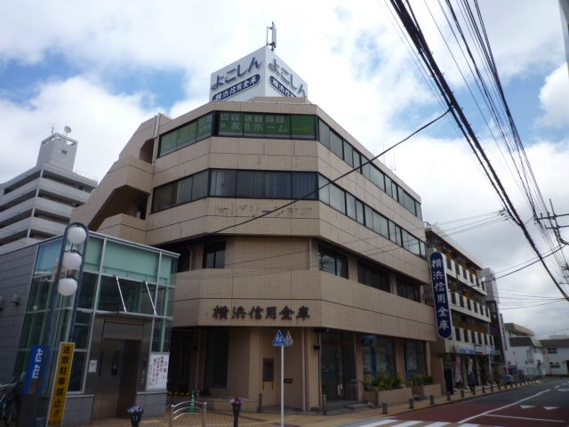 近くの横浜信用金庫まで790m(徒歩10分)