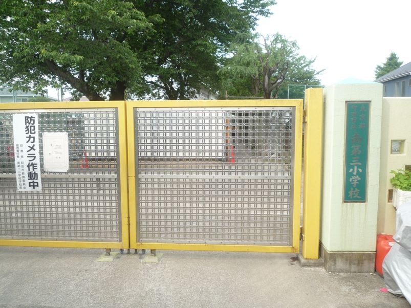 近くの町田市立南第三小学校まで589m(徒歩8分)