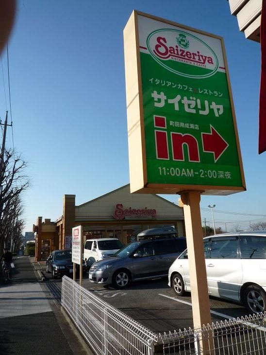 近くのサイゼリヤ 町田南成瀬店まで632m(徒歩8分)