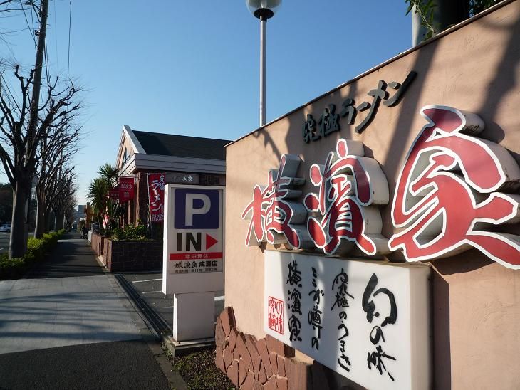 近くの横濱家 成瀬店まで653m（徒歩9分）