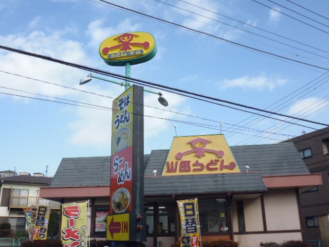 近くの山田うどん 成瀬店まで254m（徒歩4分）