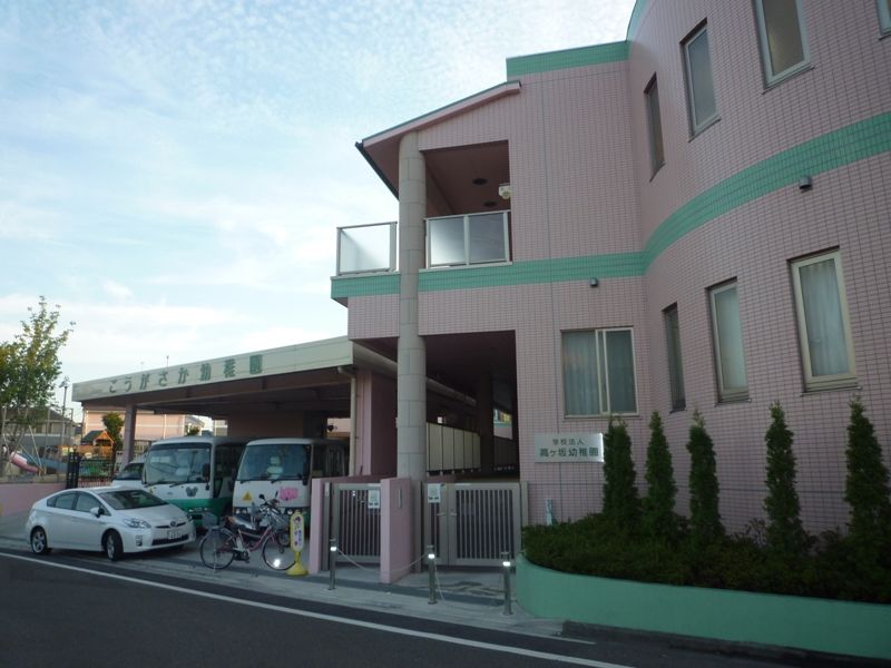 近くの高ケ坂幼稚園まで220m(徒歩3分)