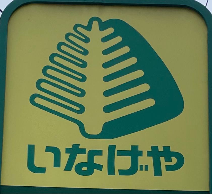 近くのセリア いなげや町田成瀬台店まで390m（徒歩5分）