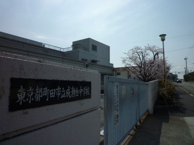 近くの成瀬台中学校まで520m(徒歩7分)