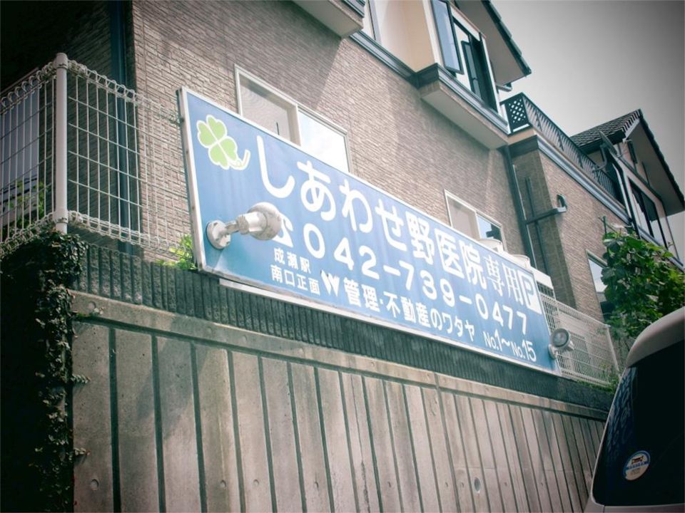 近くのしあわせ野医院まで258m(徒歩4分)