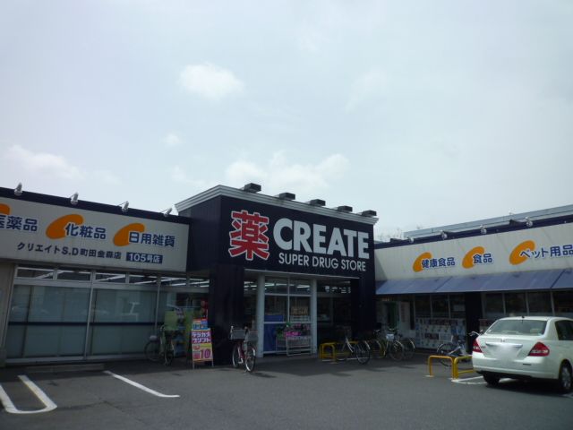 近くのクリエイトSD(エス・ディー) 町田金森店まで382m(徒歩5分)