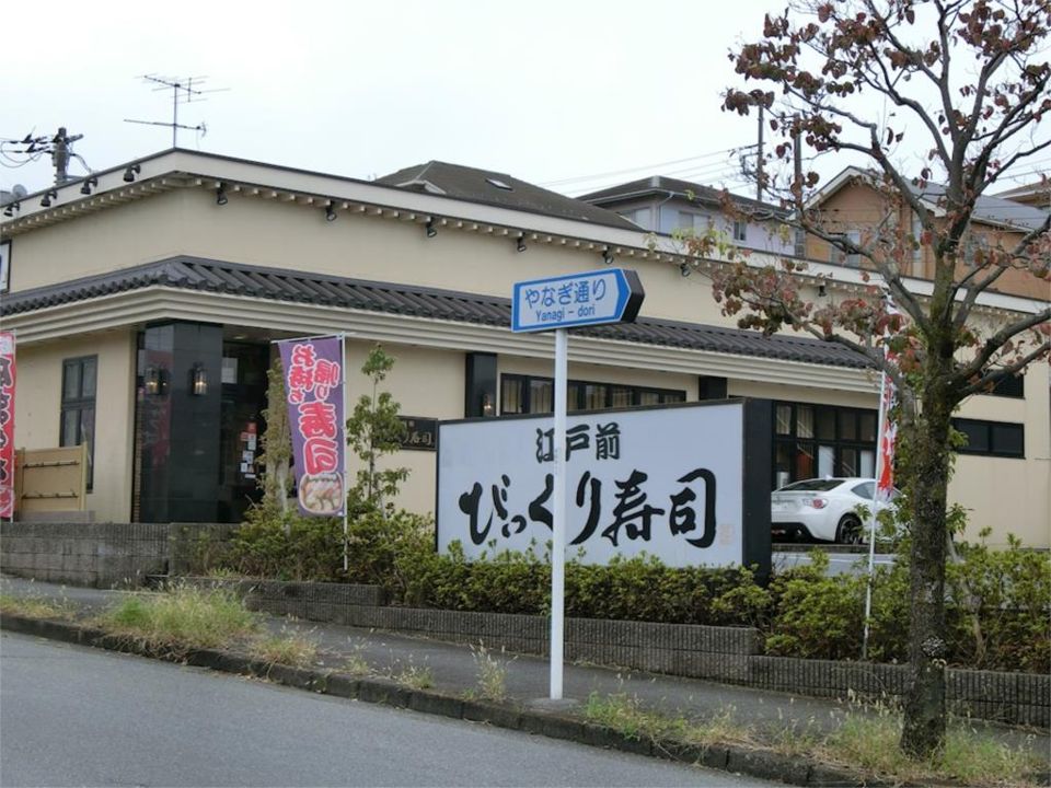 近くの江戸前びっくり寿司つくし野店まで766m(徒歩10分)