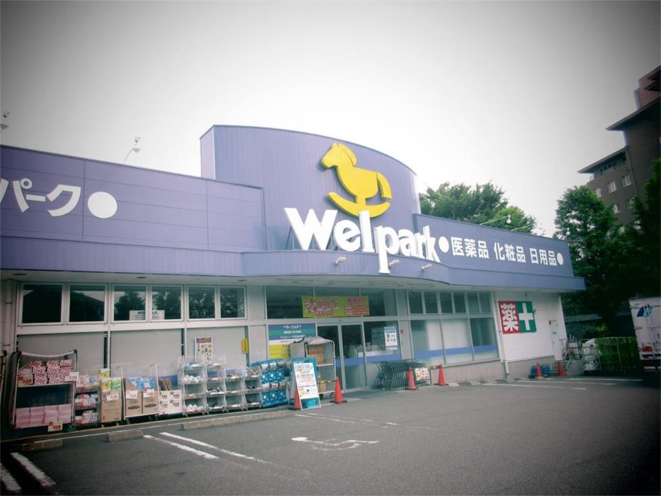 近くのWelpark（ウェルパーク） 町田成瀬店まで110m（徒歩2分）