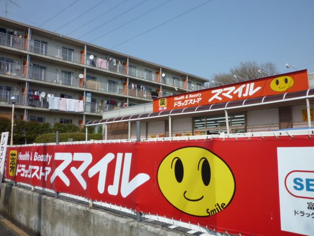 近くのドラッグストアスマイル成瀬台店まで380m(徒歩5分)