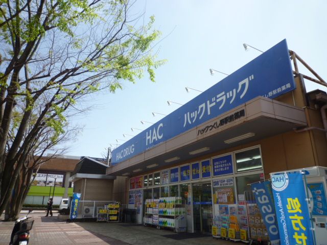 近くのウエルシアつくし野駅前店まで629m(徒歩8分)
