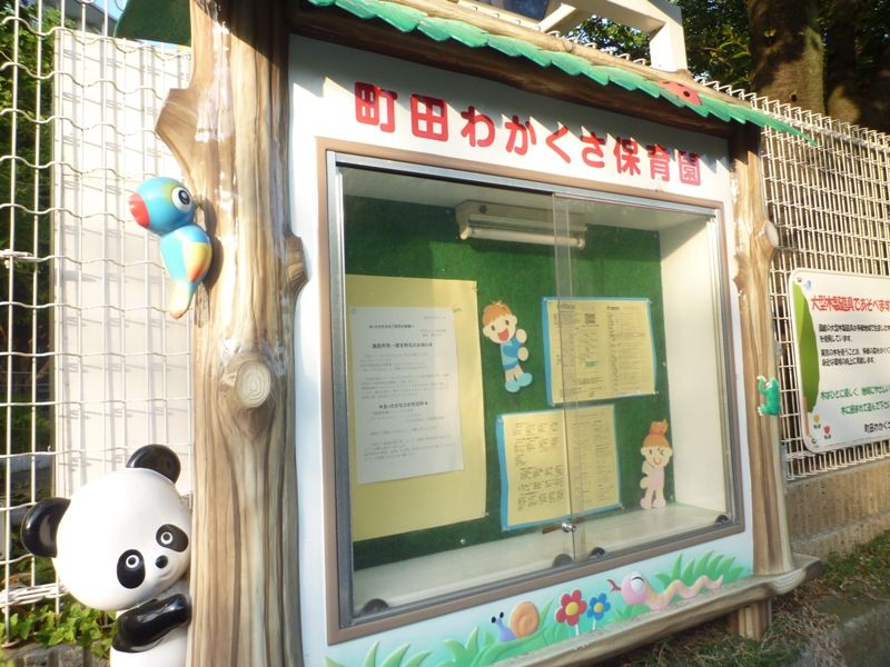 近くのわかくさ保育園まで770m(徒歩10分)