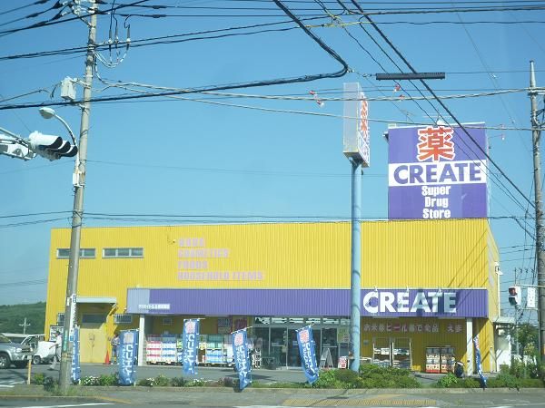 近くのクリエイトエスディーまで540m（徒歩7分）