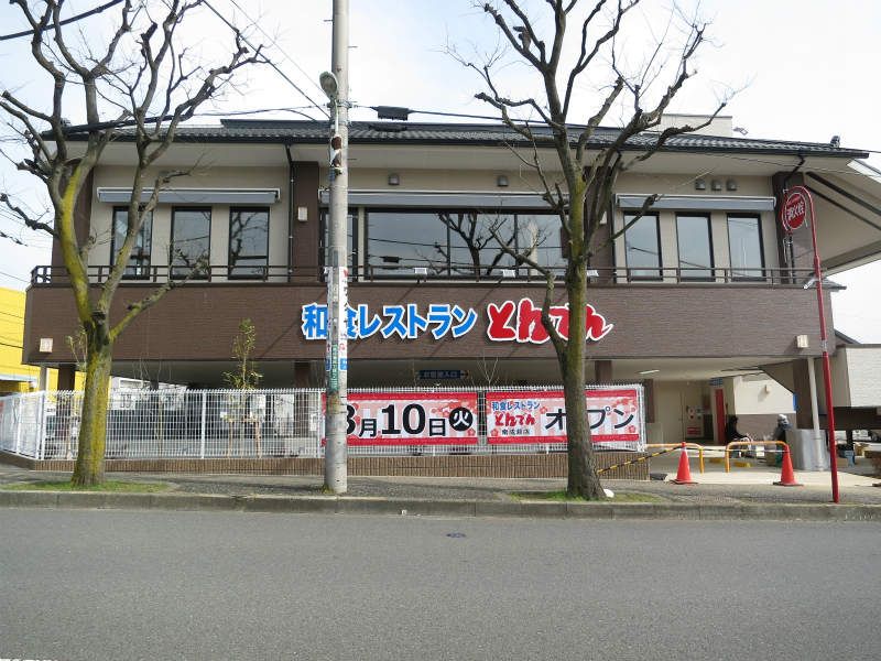 近くの和食処 とんでん 南成瀬店まで517m（徒歩7分）
