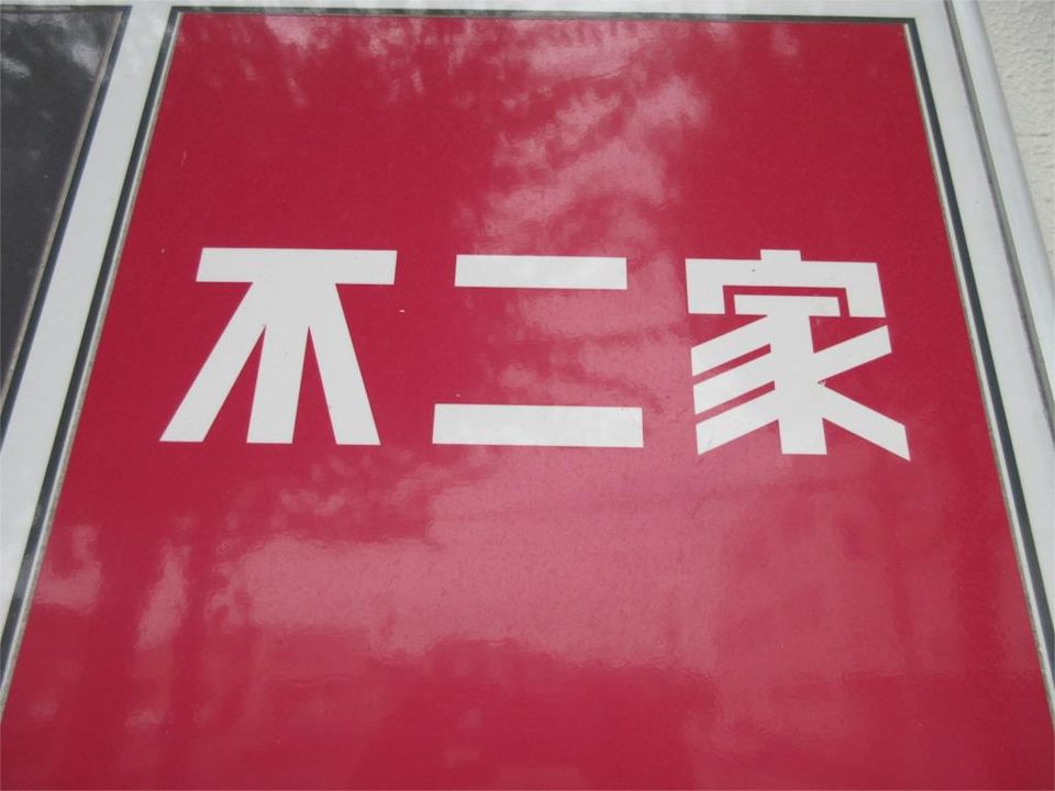 近くの不二家 三和子供の国店まで947m(徒歩12分)