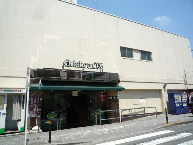 近くのOdakyu OX(オダキュウ オーエックス) 玉川学園店まで920m(徒歩12分)
