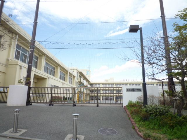 近くの奈良の丘小学校まで240m(徒歩3分)