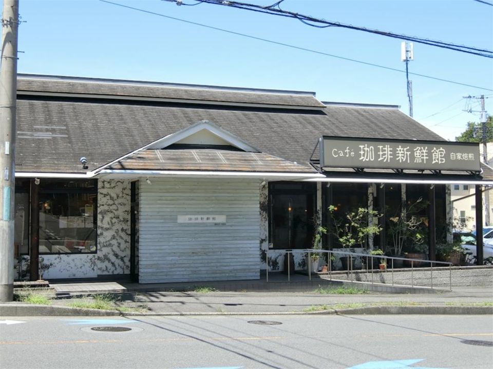 近くの珈琲新鮮館 東林間店（本店）まで360m（徒歩5分）
