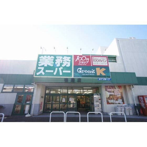 近くの業務スーパー 鴨居店まで460m(徒歩6分)