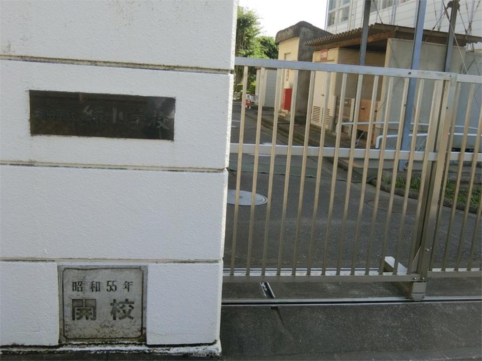近くの横浜市立緑小学校まで401m(徒歩6分)