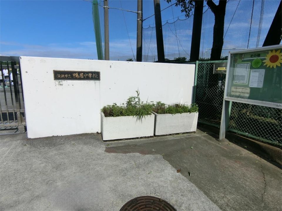 近くの横浜市立鴨居中学校まで138m(徒歩2分)