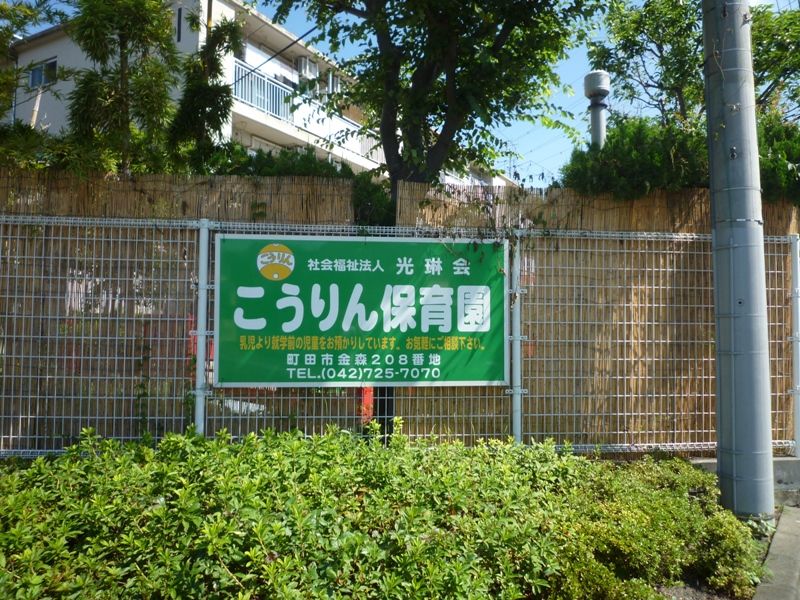 近くのこうりん保育園まで406m(徒歩6分)