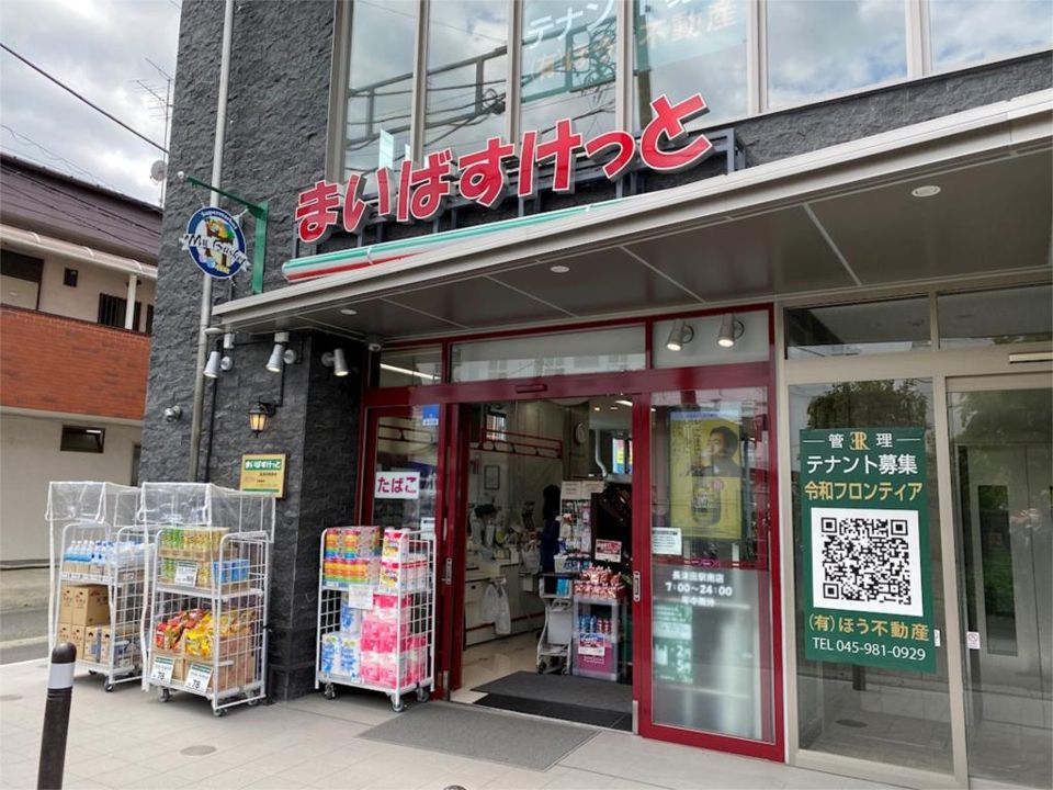 近くのまいばすけっと 長津田駅北店まで456m（徒歩6分）