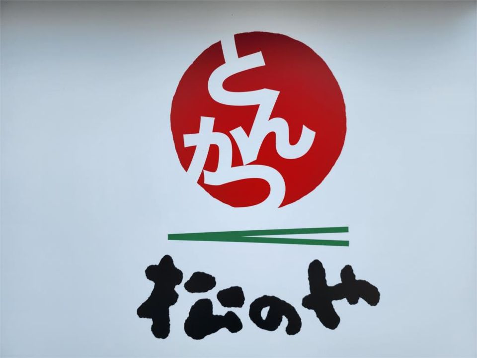 近くの松のや 長津田店（松屋併設）まで604m（徒歩8分）