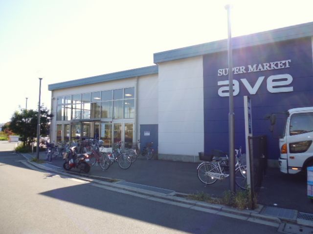 近くのave（エイビイ） 南町田店まで1,283m（徒歩17分）