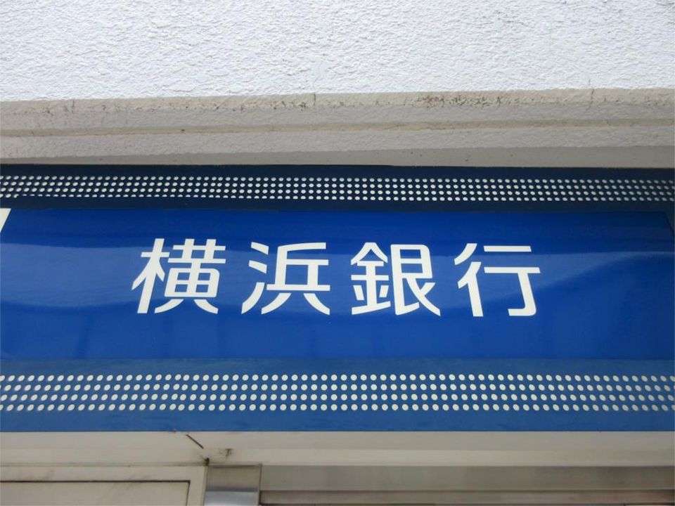 近くの横浜銀行藤が丘支店まで725m（徒歩10分）
