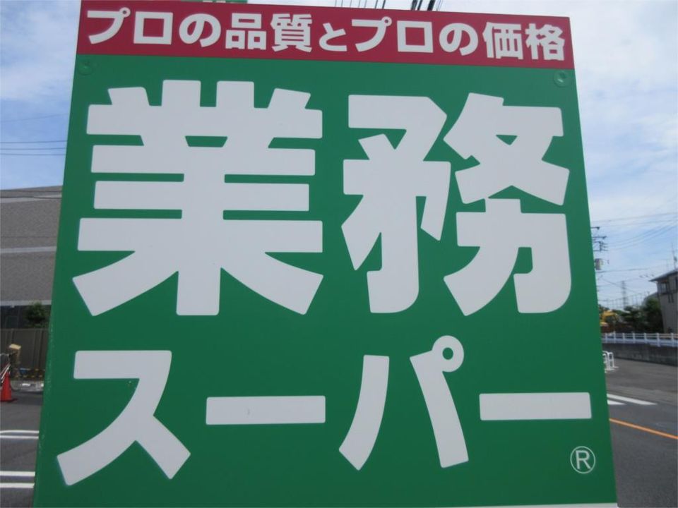 近くの業務スーパー 南町田店まで847m(徒歩11分)