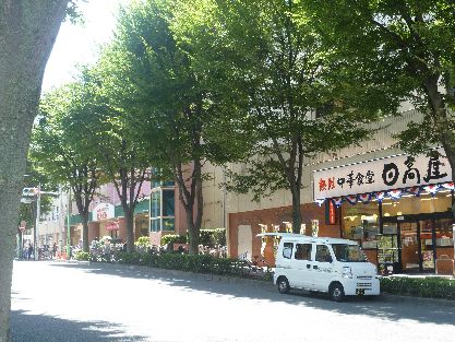 近くの日高屋 成瀬店まで231m(徒歩3分)