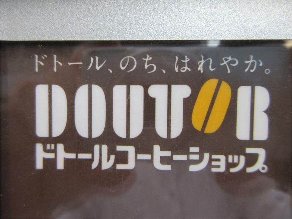 近くのドトールコーヒーショップ 三和子供の国店まで585m(徒歩8分)