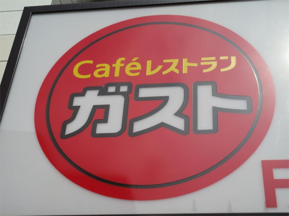 近くのガスト 相模大野駅前店(から好し取扱店)まで547m(徒歩7分)