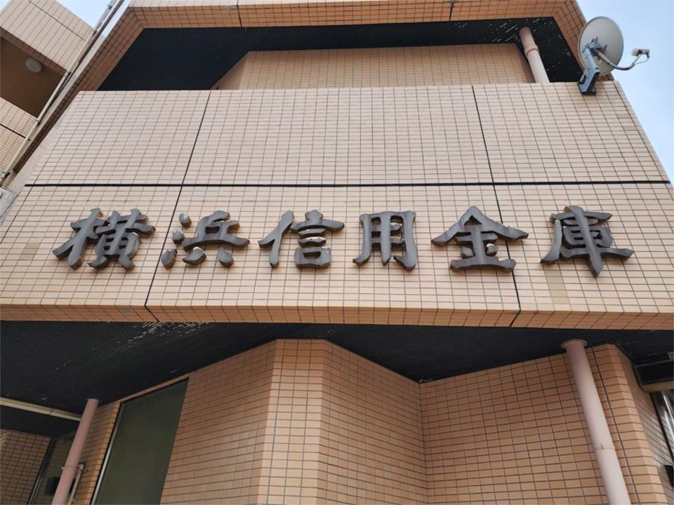 近くの横浜信用金庫つきみ野支店まで980m(徒歩13分)