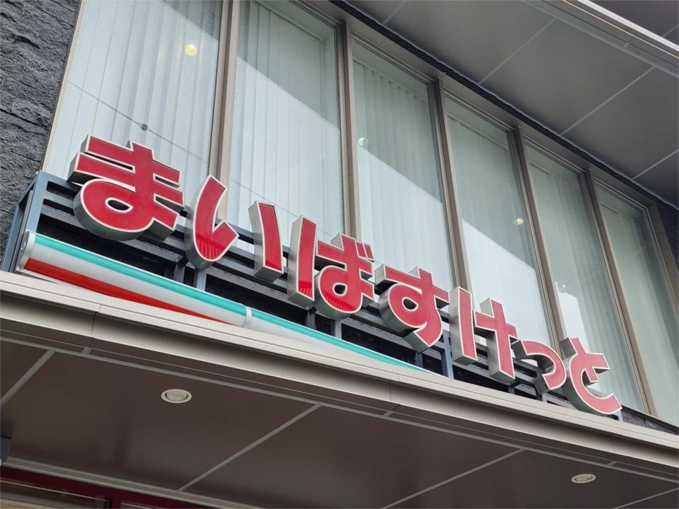 近くのまいばすけっと 長津田駅南店まで501m(徒歩7分)