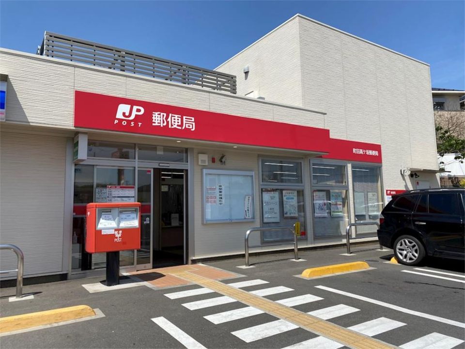 近くの町田高ケ坂郵便局まで993m(徒歩13分)