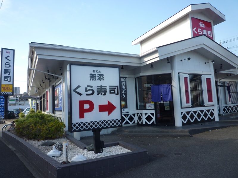 近くの無添 くら寿司 町田店まで1,041m(徒歩14分)