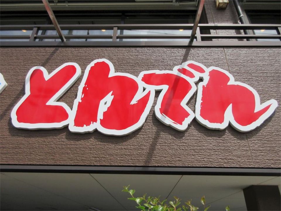 近くの和食レストランとんでんつきみ野店まで437m(徒歩6分)