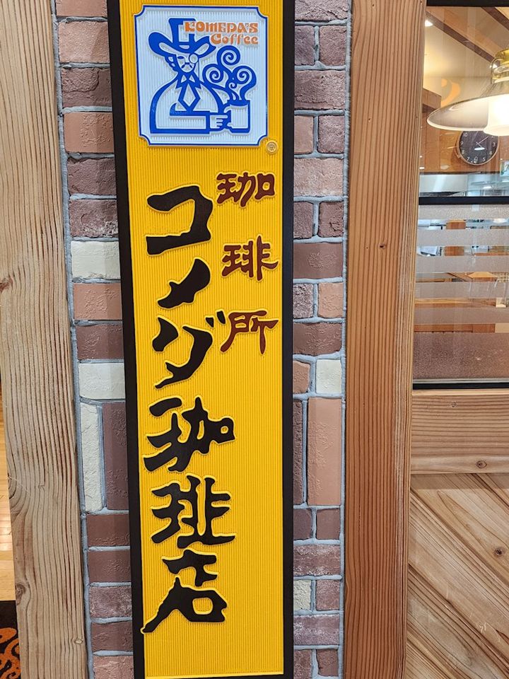 近くのコメダ珈琲店 大和つきみ野店まで585m(徒歩8分)