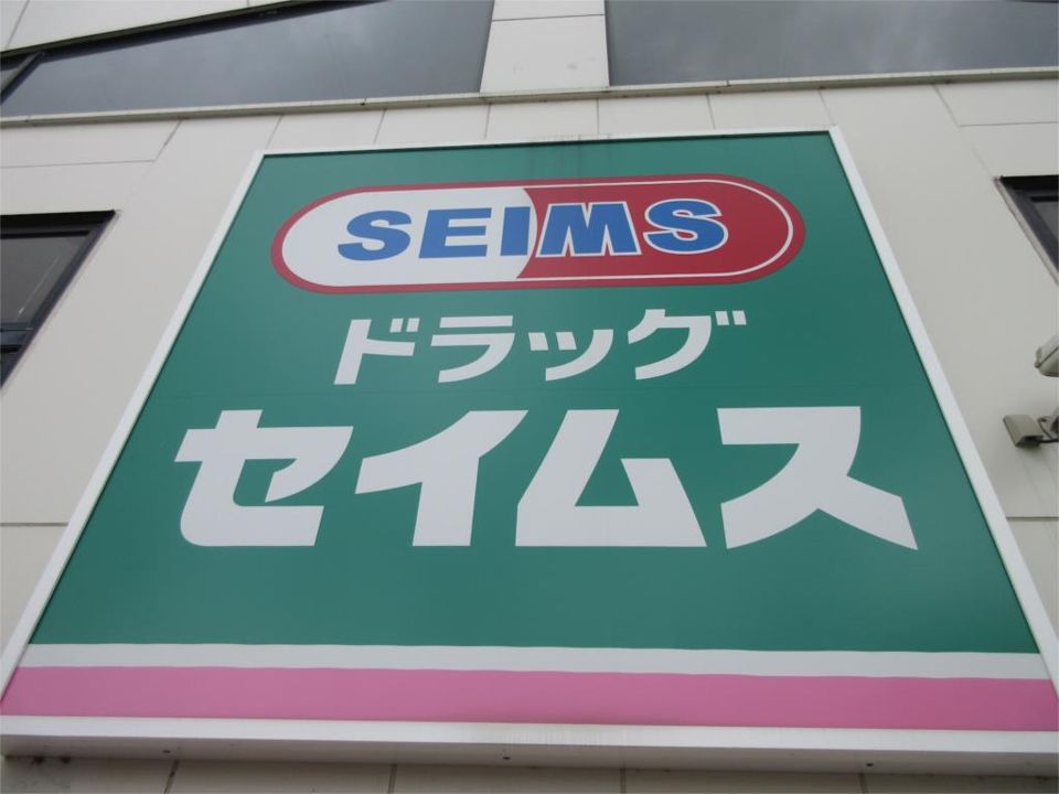 近くのドラッグセイムス 大和つきみ野店まで149m(徒歩2分)