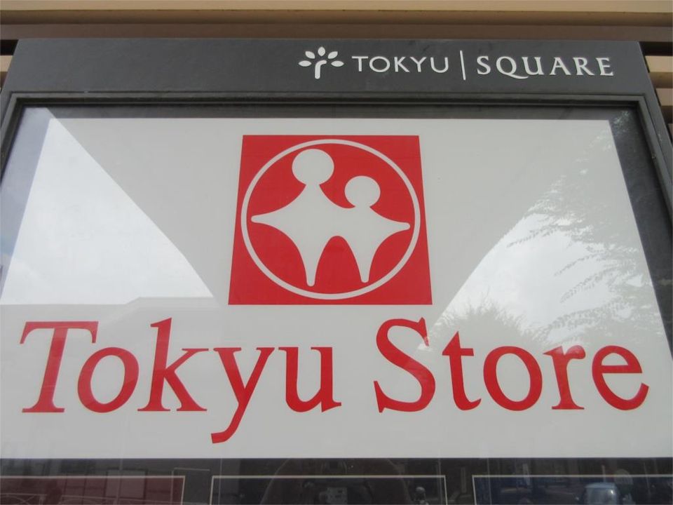 近くの東急ストア市が尾店まで280m(徒歩4分)