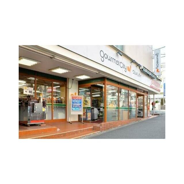 近くのグルメシティ横浜藤が丘店まで2,398m(徒歩30分)