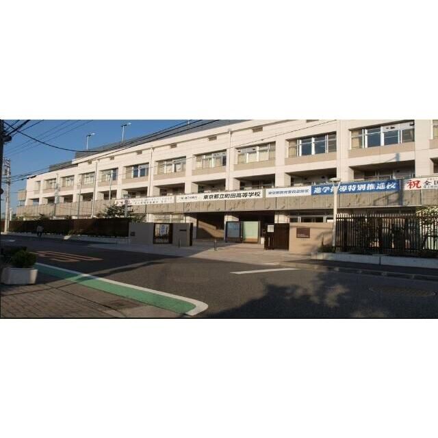 近くの東京都立町田高校まで400m（徒歩5分）
