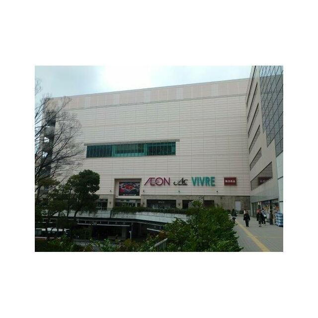 近くのイオン新百合ヶ丘店まで733m(徒歩10分)