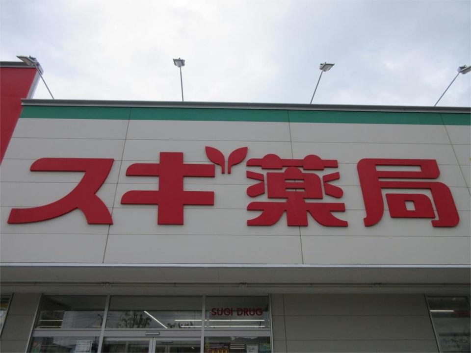 近くのスギ薬局 町田高ヶ坂店まで759m（徒歩10分）