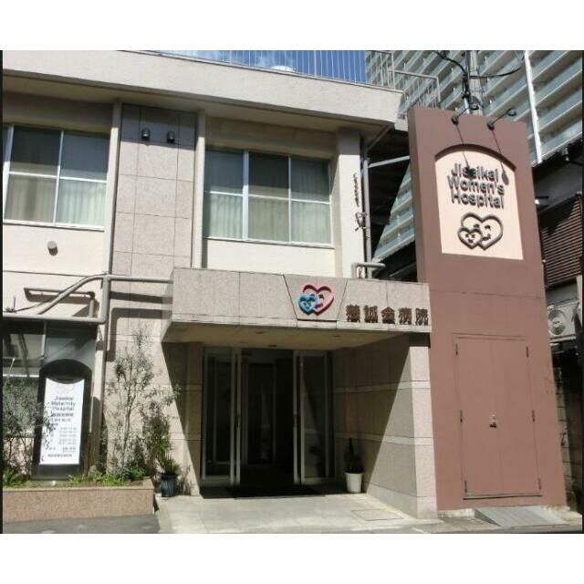 近くの慈誠会病院まで650m(徒歩9分)