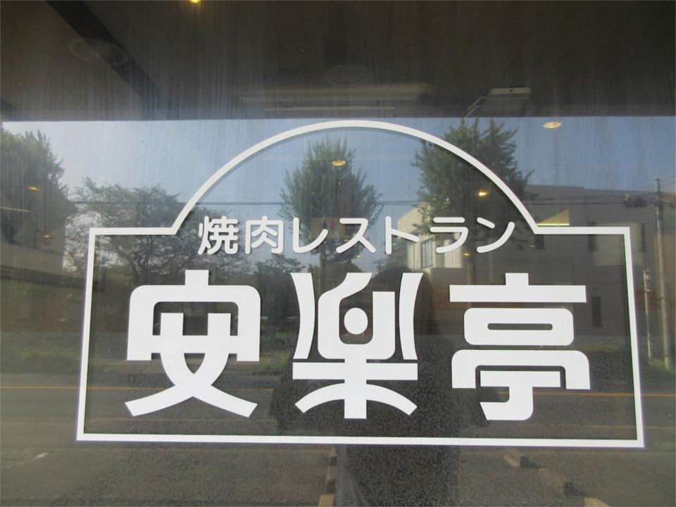 近くの安楽亭町田森野店まで300m(徒歩4分)