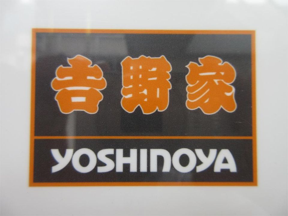 近くの吉野家 長津田店まで888m（徒歩12分）